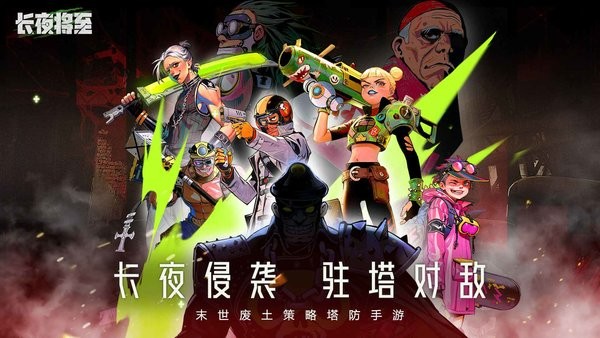 长夜将至游戏最新版截图1