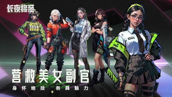 长夜将至游戏最新版截图5