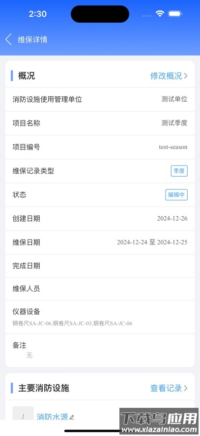 消防维保助手app截图4