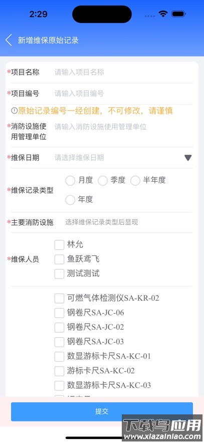 消防维保助手app截图5