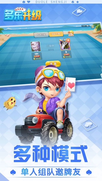 多乐升级拖拉机两副牌80分最新版截图2
