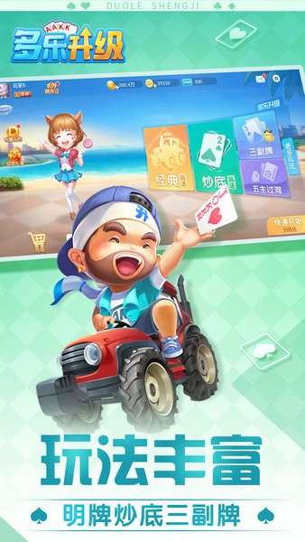 多乐升级拖拉机两副牌80分最新版截图3