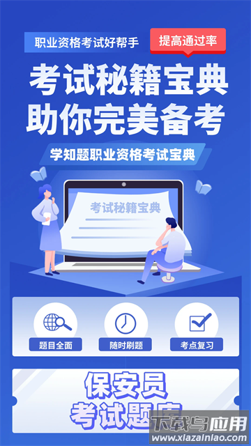 保安员考证学知题官方版