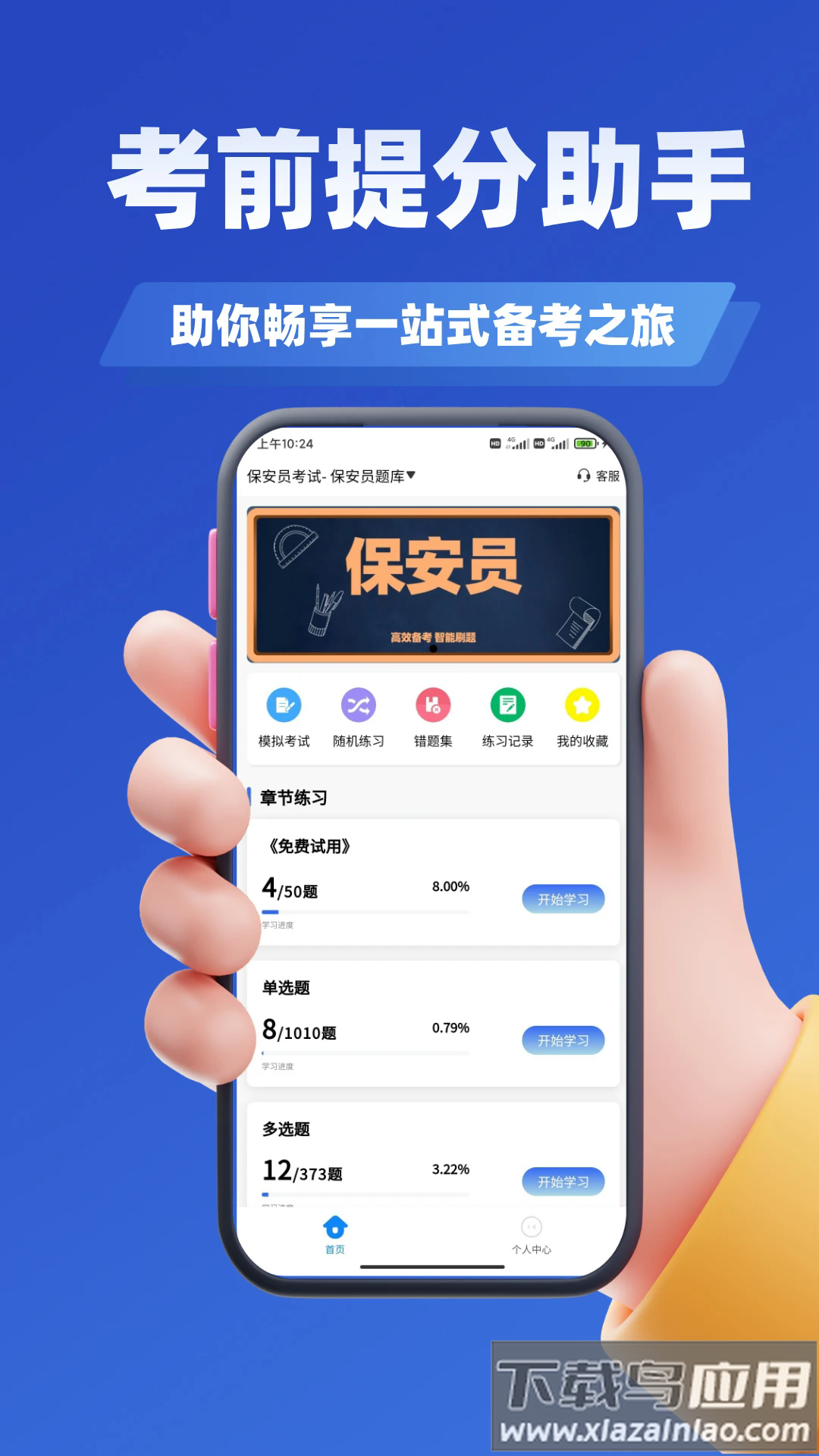 保安员考证学知题官方版最新版截图2
