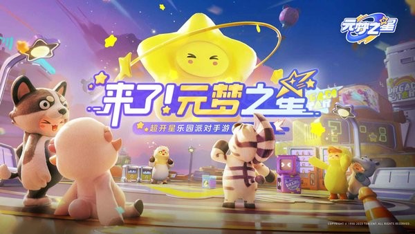 2024元梦之星国际服最新版(fun party)最新版截图5
