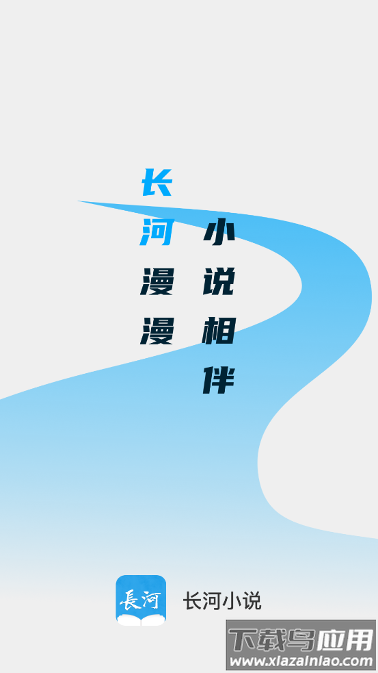 长河小说下载截图3