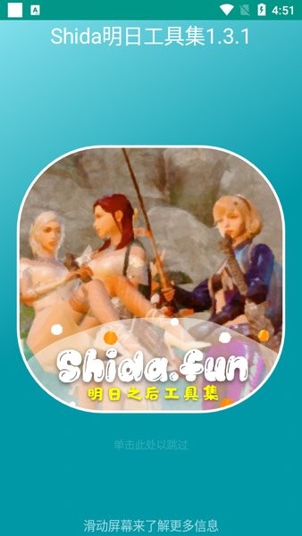 shida明日之后工具集截图1