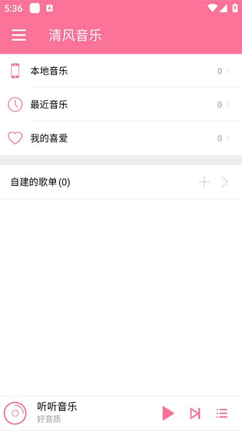 清风音乐app最新版本最新版截图1
