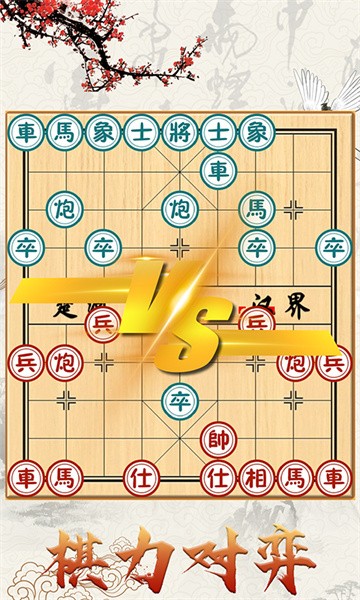 中国象棋对战游戏平台最新版截图1