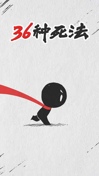 36种死法游戏最新版截图1