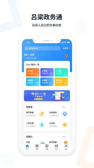 吕梁政务服务平台app截图