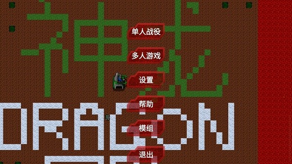 铁锈战争神龙版