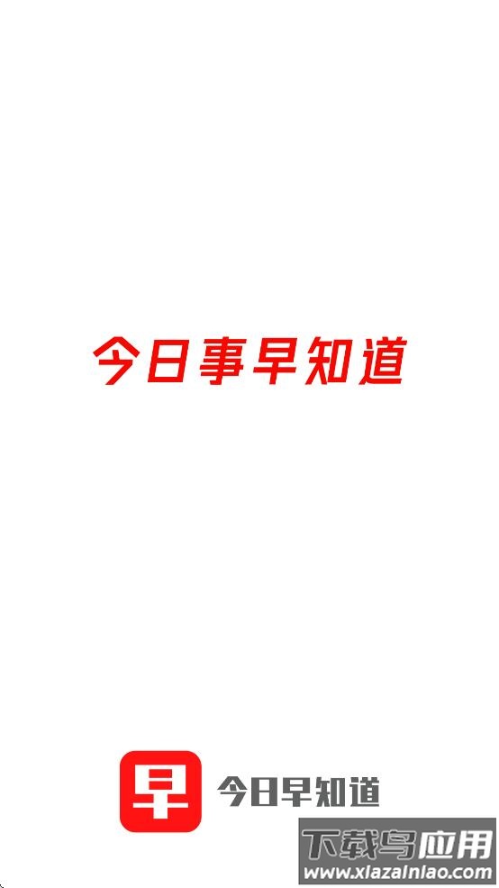 今日早知道下载截图1