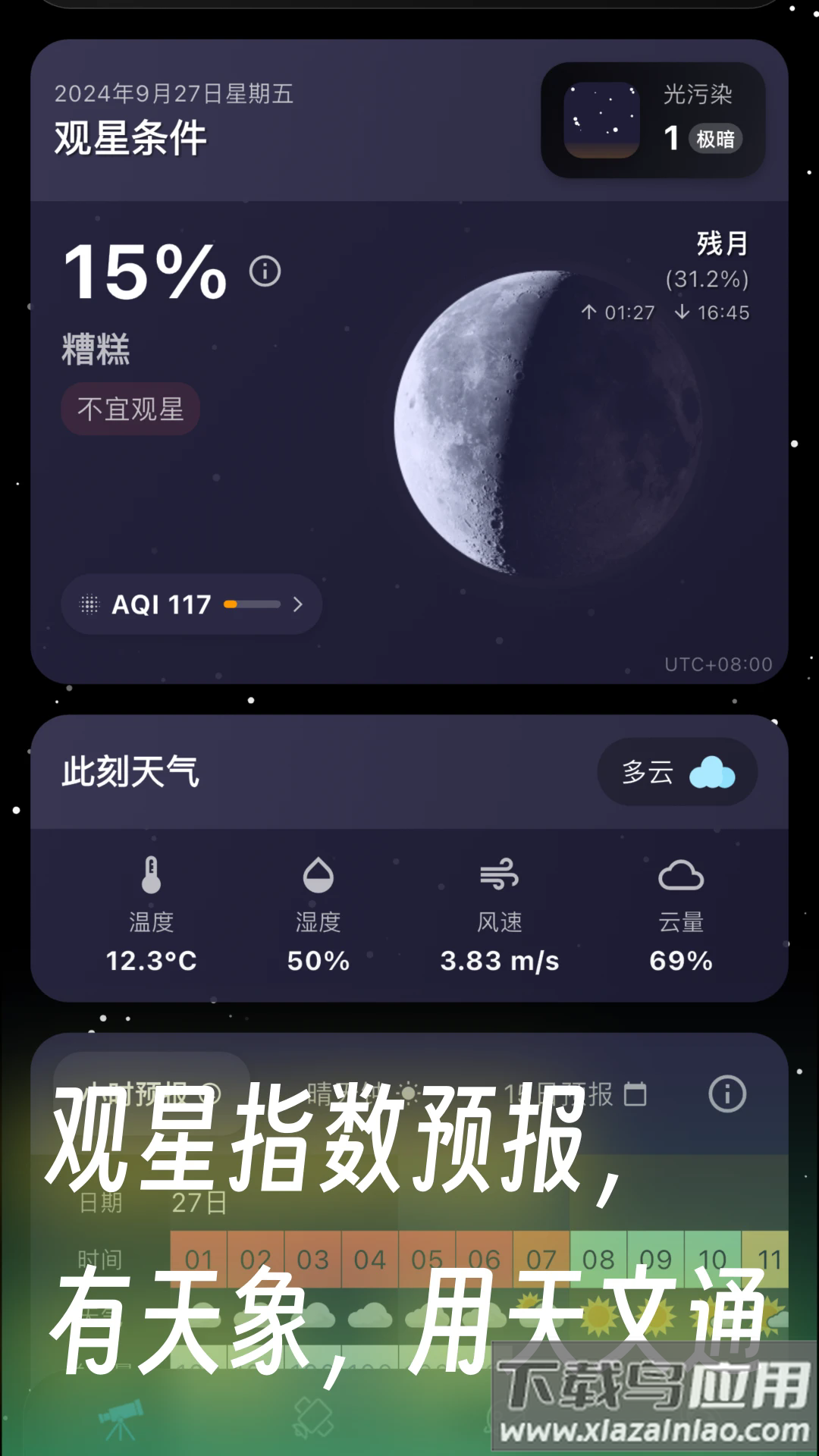 天文通官方版最新版截图1