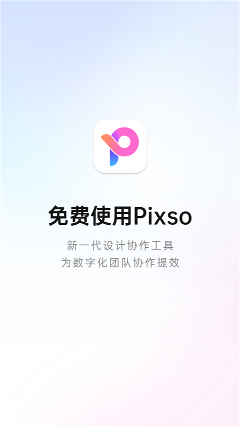 Pixso手机版最新版截图1