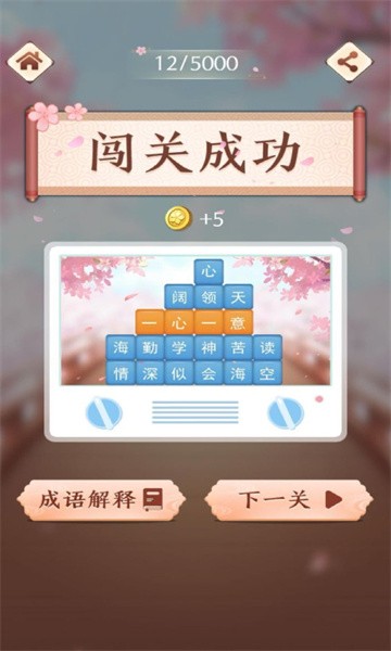 成语消消闯关安卓版最新版截图5