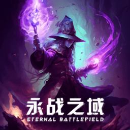 永战之域游戏