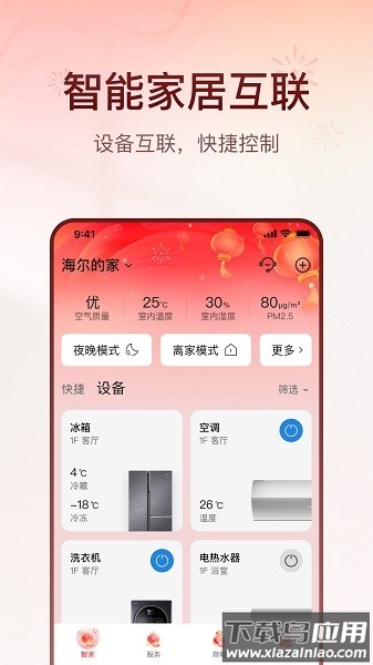 海尔智家最新版截图