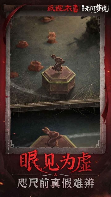 纸嫁衣6无间梦境最新版截图1