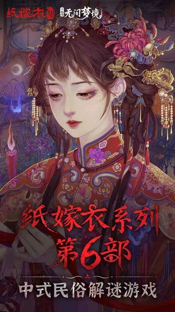 纸嫁衣6无间梦境最新版截图2
