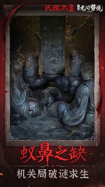 纸嫁衣6无间梦境最新版截图4