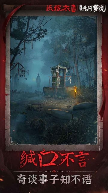 纸嫁衣6无间梦境最新版截图5