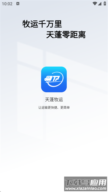天蓬牧运货主官方版