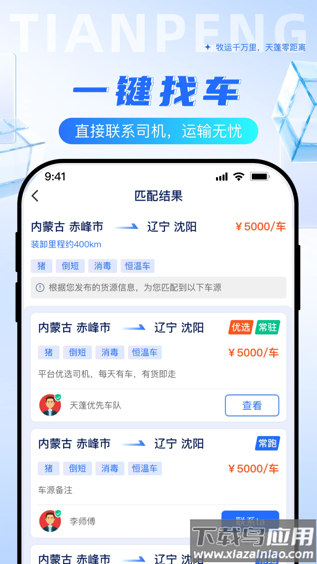 天蓬牧运货主官方版最新版截图1