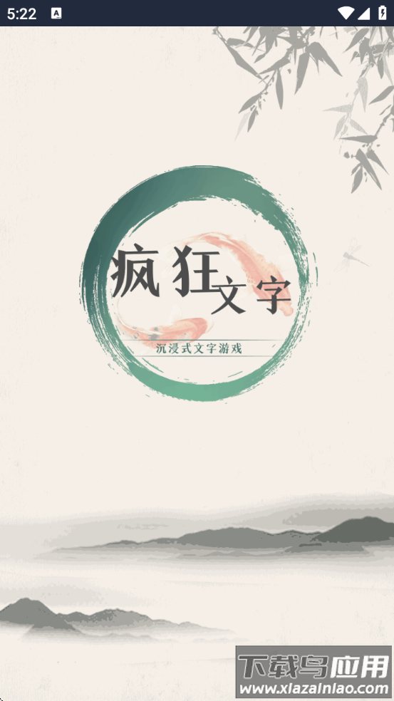 疯狂文字小游戏最新版截图1