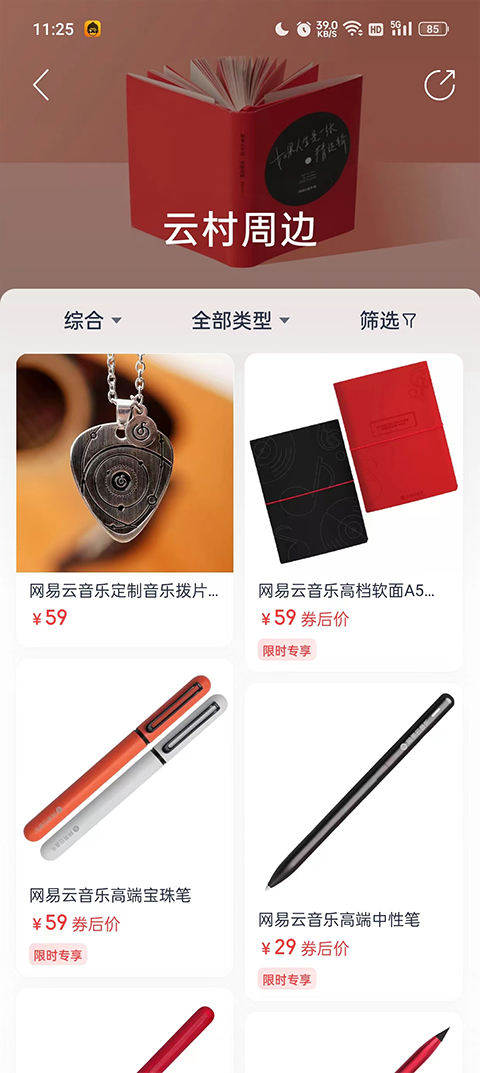 网易云音乐商城app