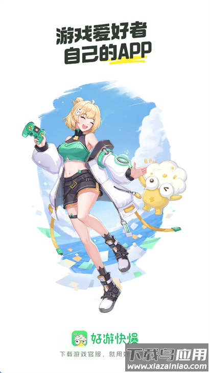 好游快报正版下载(好游快爆)