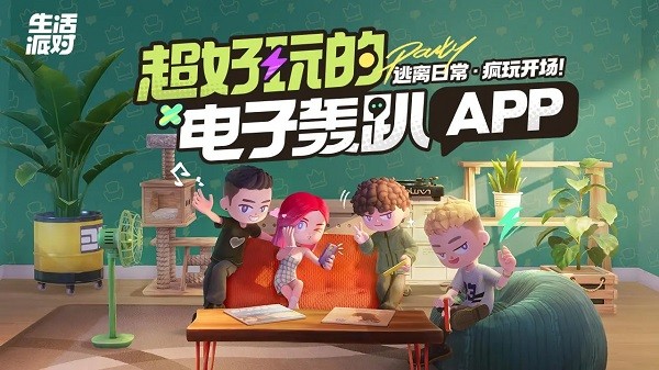 生活派对游戏截图1