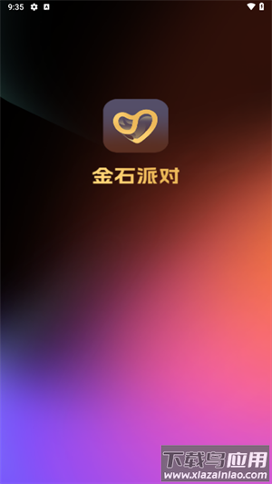 金石派对官方免费下载安卓版截图1