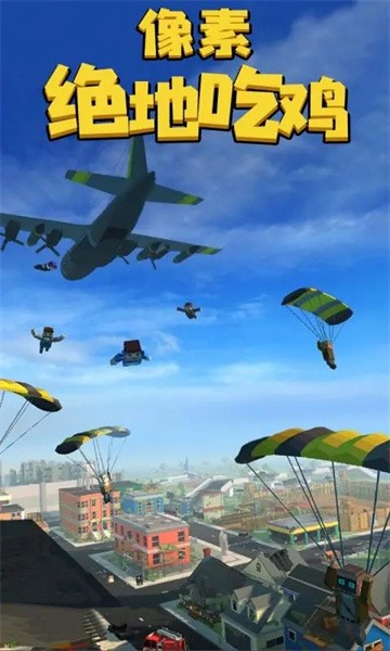 像素绝地吃鸡官方正版最新版截图2