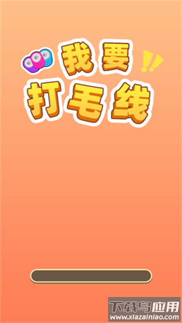 我要打毛线游戏最新版