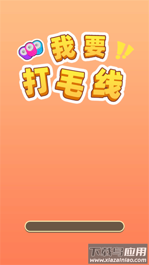 我要打毛线游戏最新版最新版截图2