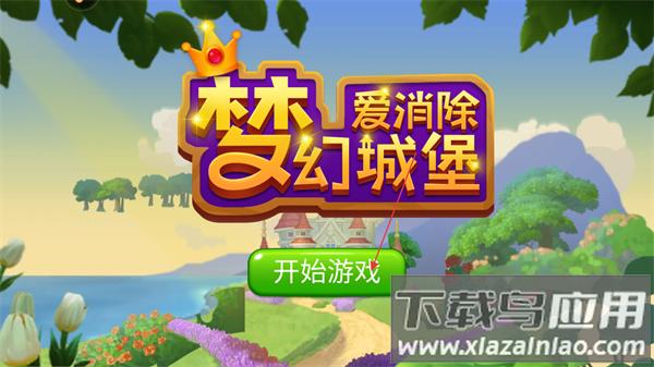 梦幻城堡爱消除