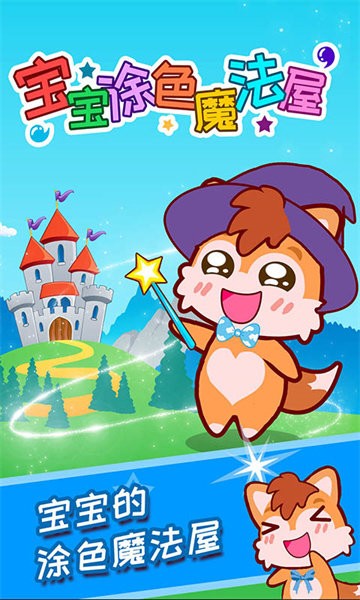 宝宝涂色魔法屋软件最新版截图3