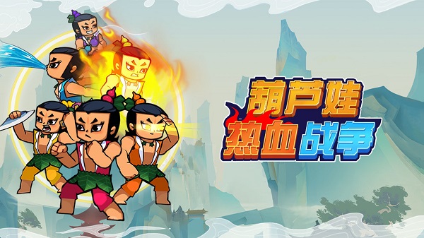 葫芦娃热血战争纯净版最新版截图1