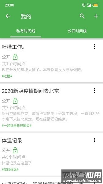 我的时间线软件最新版截图1