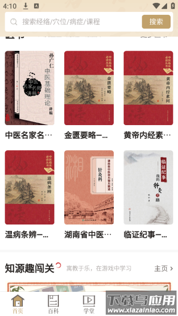 知源经络穴位app