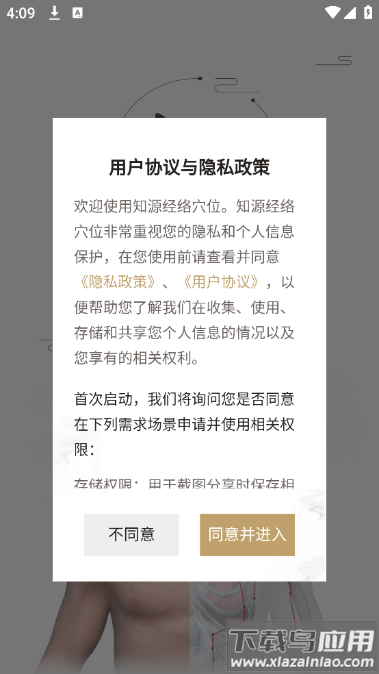 知源经络穴位app最新版截图2
