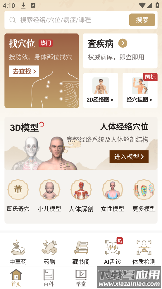 知源经络穴位app最新版截图3