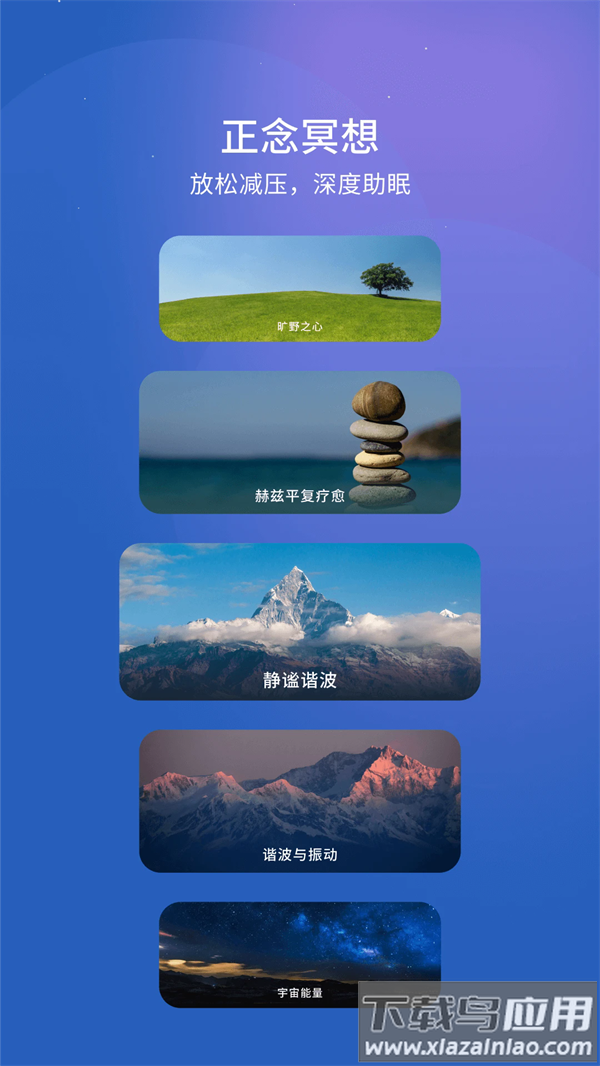 幻休助眠app最新版截图3