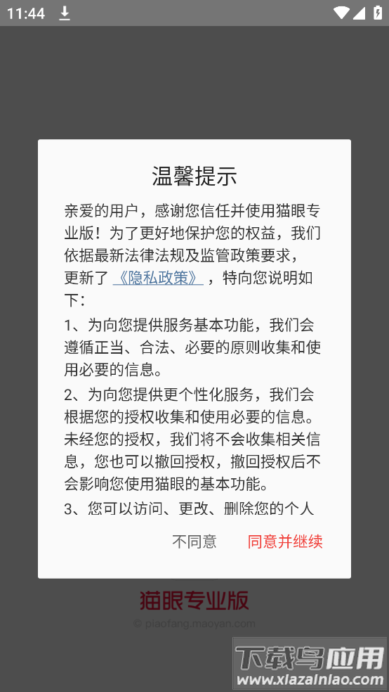 猫眼票房实时专业版(猫眼专业版)截图1