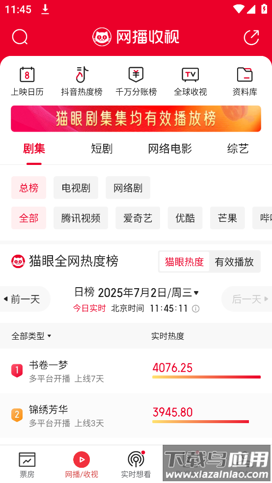 猫眼票房实时专业版(猫眼专业版)截图2