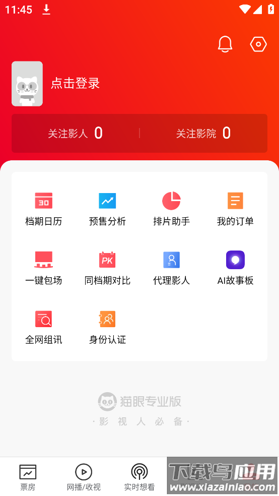 猫眼票房实时专业版(猫眼专业版)截图4