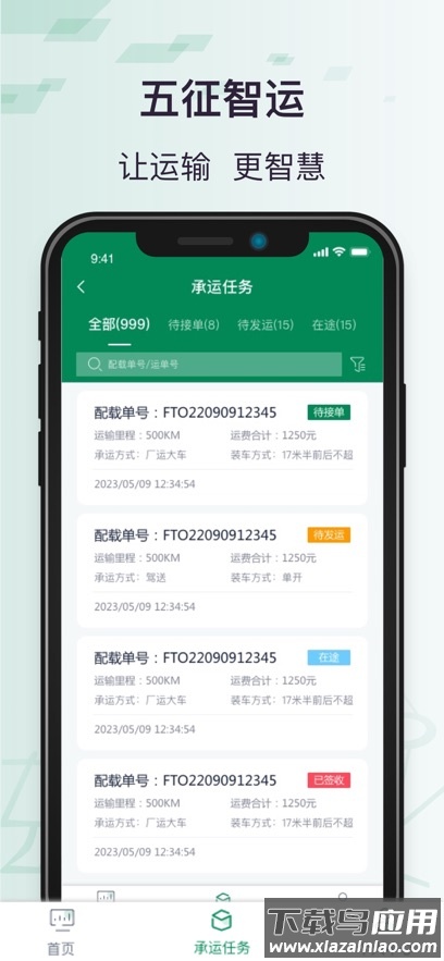 五征智运App最新版截图3