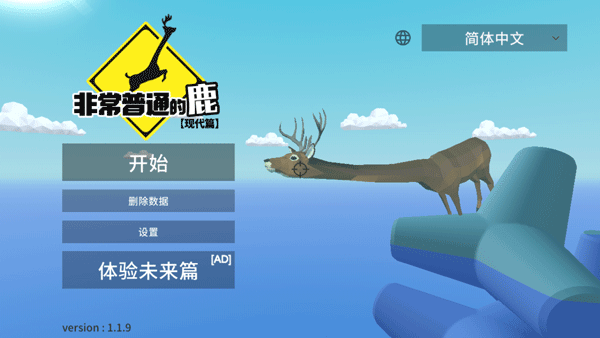 非常普通的鹿现代篇正版手游