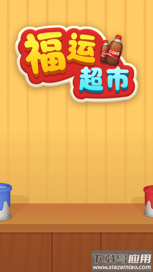 福运超市赚钱游戏最新版截图3